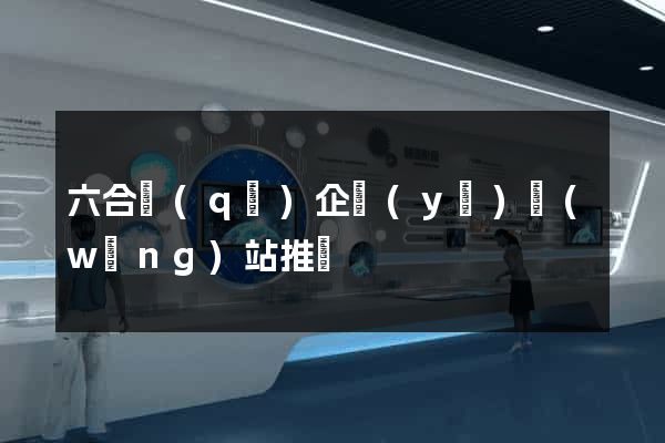 六合區(qū)企業(yè)網(wǎng)站推廣