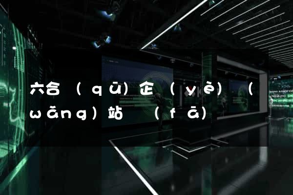 六合區(qū)企業(yè)網(wǎng)站開發(fā)