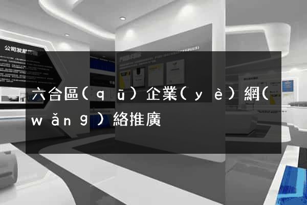 六合區(qū)企業(yè)網(wǎng)絡推廣