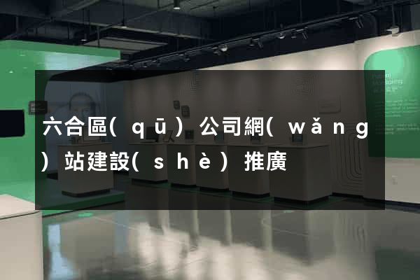 六合區(qū)公司網(wǎng)站建設(shè)推廣