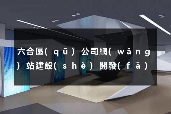 六合區(qū)公司網(wǎng)站建設(shè)開發(fā)