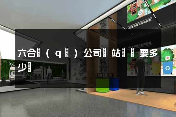 六合區(qū)公司網站設計要多少錢