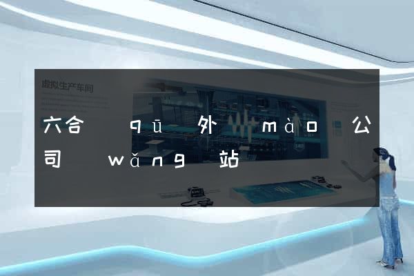 六合區(qū)外貿(mào)公司網(wǎng)站