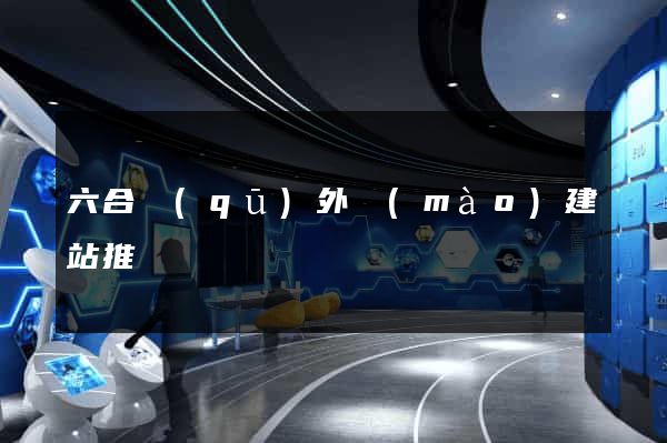 六合區(qū)外貿(mào)建站推廣