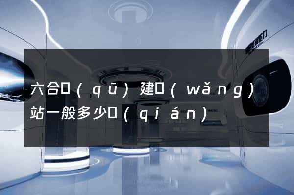 六合區(qū)建網(wǎng)站一般多少錢(qián)