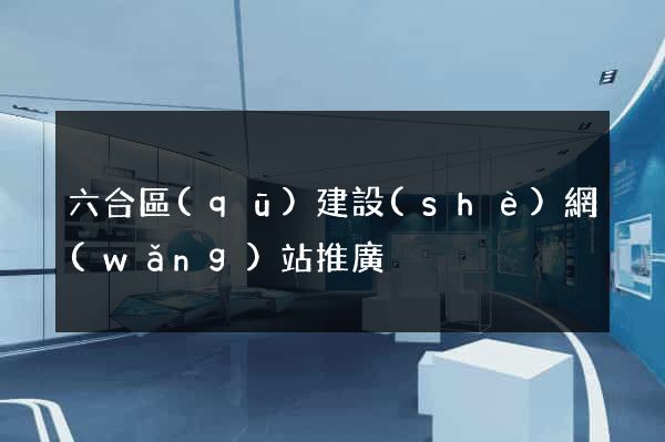 六合區(qū)建設(shè)網(wǎng)站推廣