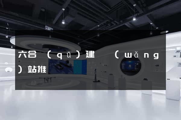 六合區(qū)建設網(wǎng)站推廣