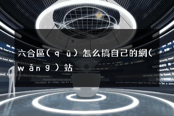 六合區(qū)怎么搞自己的網(wǎng)站