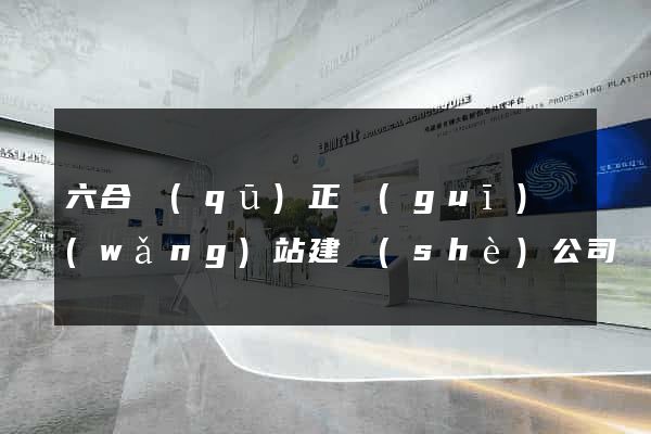 六合區(qū)正規(guī)網(wǎng)站建設(shè)公司