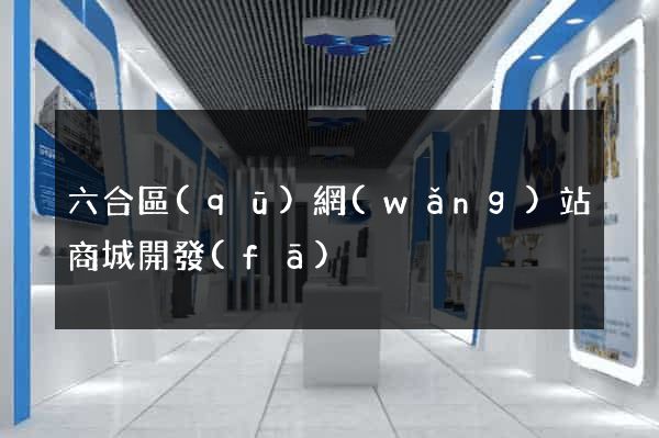 六合區(qū)網(wǎng)站商城開發(fā)