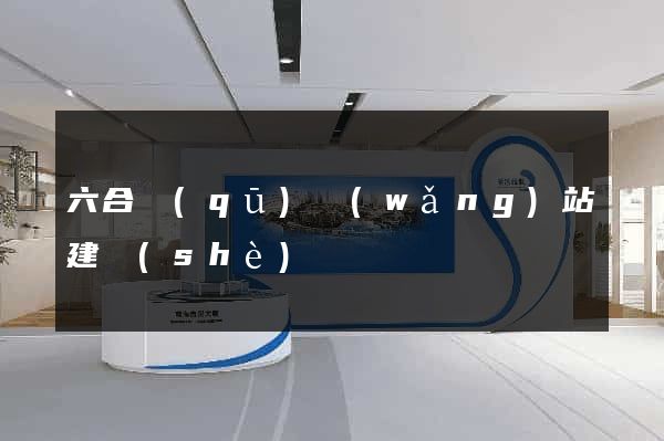 六合區(qū)網(wǎng)站建設(shè)