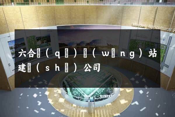 六合區(qū)網(wǎng)站建設(shè)公司