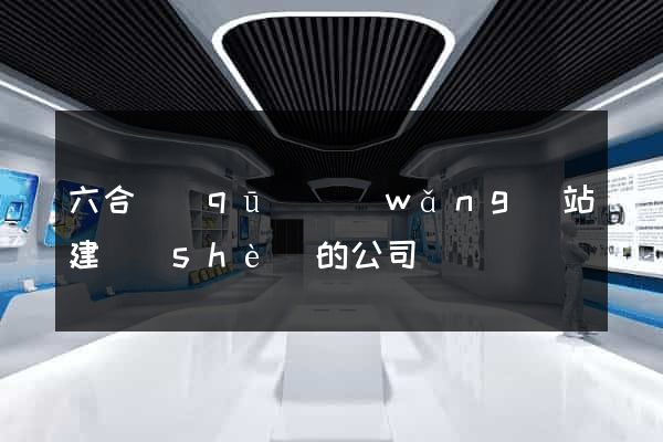 六合區(qū)網(wǎng)站建設(shè)的公司