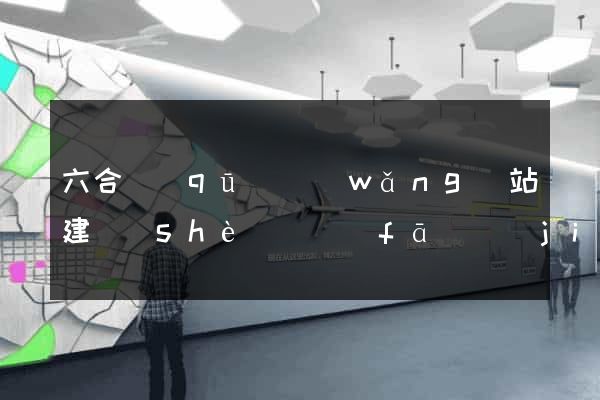 六合區(qū)網(wǎng)站建設(shè)開發(fā)價(jià)格