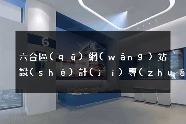 六合區(qū)網(wǎng)站設(shè)計(jì)專(zhuān)業(yè)的公司