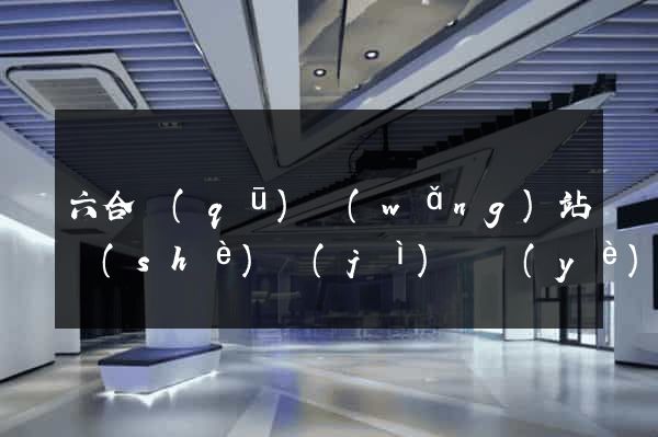 六合區(qū)網(wǎng)站設(shè)計(jì)專業(yè)的公司