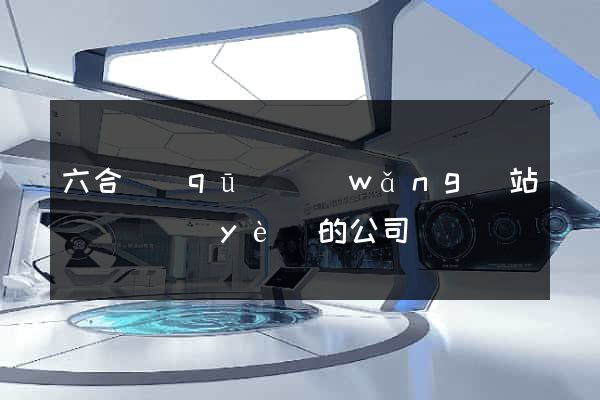 六合區(qū)網(wǎng)站設計專業(yè)的公司