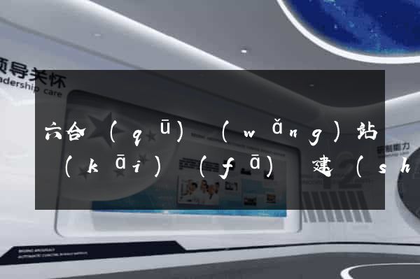 六合區(qū)網(wǎng)站開(kāi)發(fā)與建設(shè)