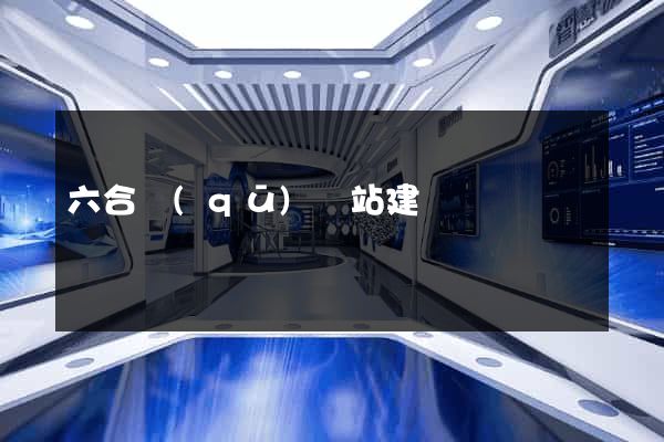 六合區(qū)網站建設