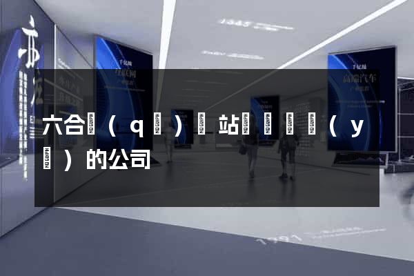 六合區(qū)網站設計專業(yè)的公司