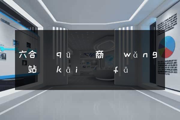 六合區(qū)電商網(wǎng)站開(kāi)發(fā)