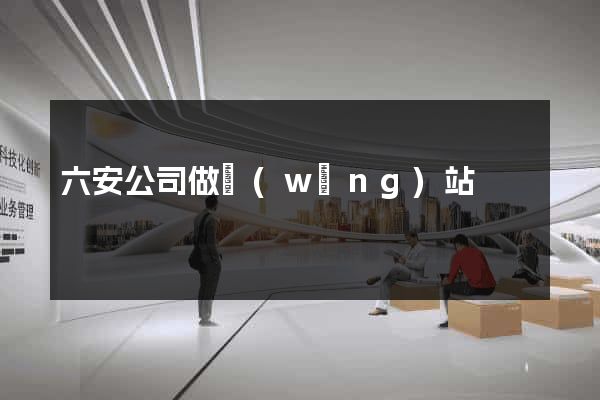 六安公司做網(wǎng)站