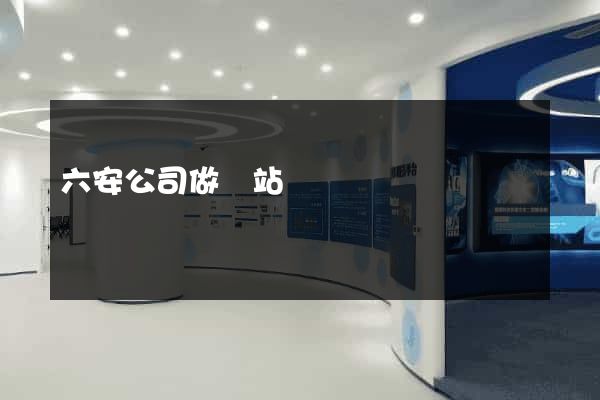 六安公司做網站