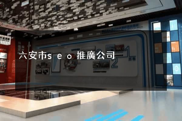 六安市seo推廣公司