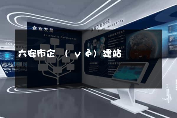 六安市企業(yè)建站