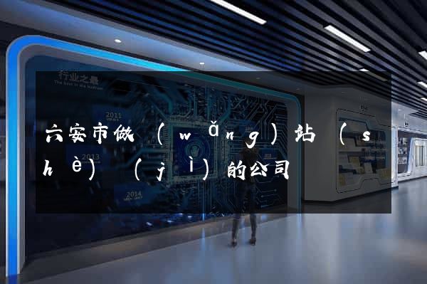 六安市做網(wǎng)站設(shè)計(jì)的公司
