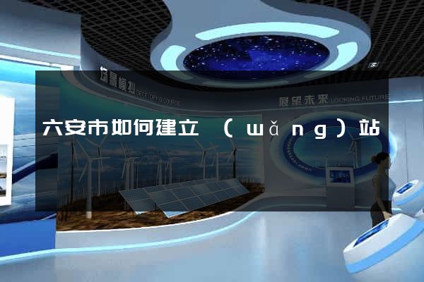 六安市如何建立網(wǎng)站