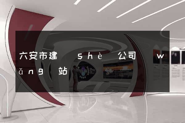 六安市建設(shè)公司網(wǎng)站
