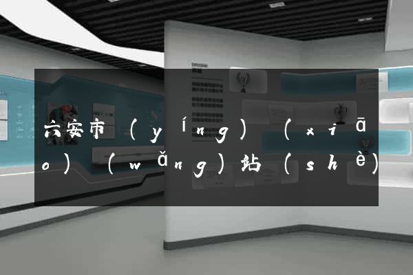 六安市營(yíng)銷(xiāo)網(wǎng)站設(shè)計(jì)