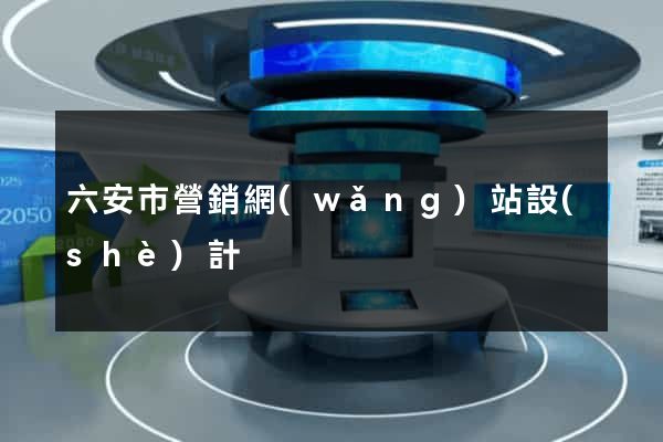 六安市營銷網(wǎng)站設(shè)計