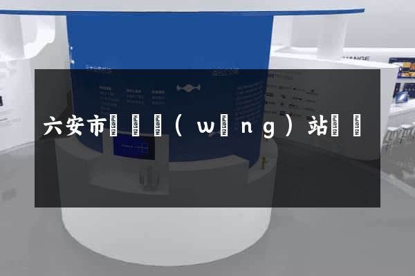 六安市營銷網(wǎng)站設計