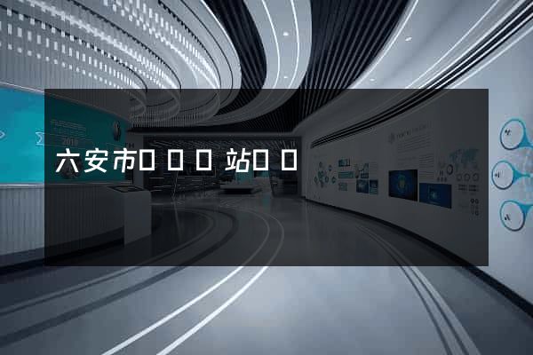 六安市營銷網站設計