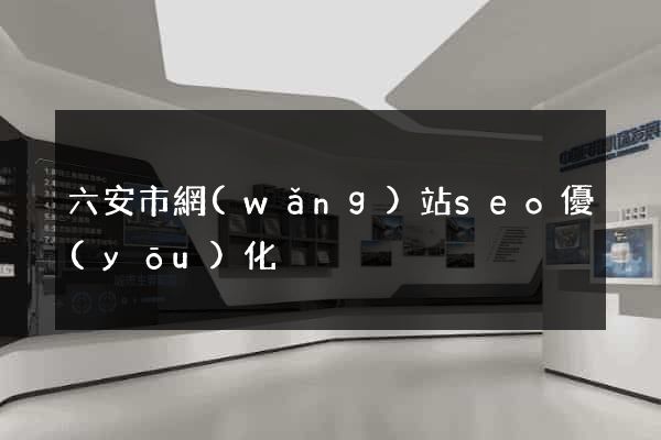 六安市網(wǎng)站seo優(yōu)化