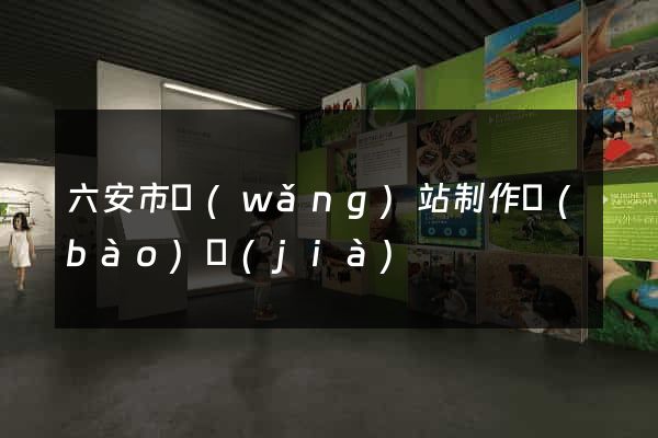 六安市網(wǎng)站制作報(bào)價(jià)