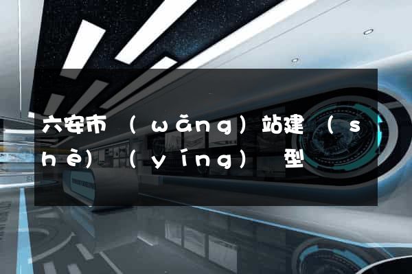六安市網(wǎng)站建設(shè)營(yíng)銷型