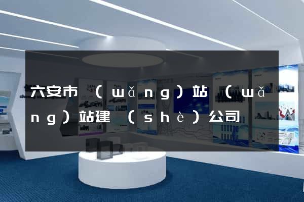 六安市網(wǎng)站網(wǎng)站建設(shè)公司