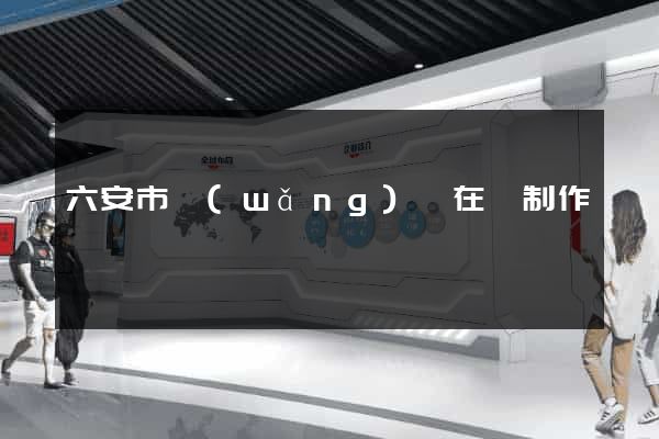 六安市網(wǎng)頁在線制作