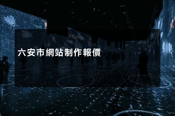 六安市網站制作報價