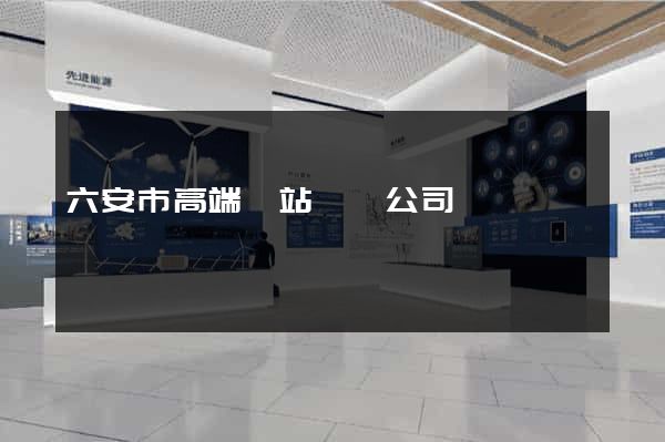 六安市高端網站設計公司