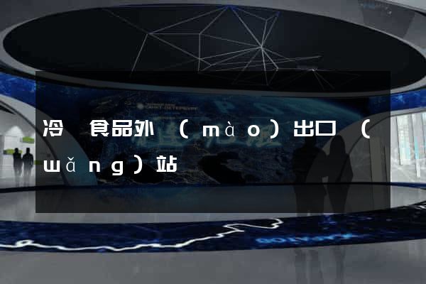 冷凍食品外貿(mào)出口網(wǎng)站