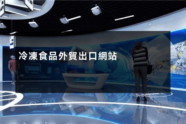冷凍食品外貿出口網站