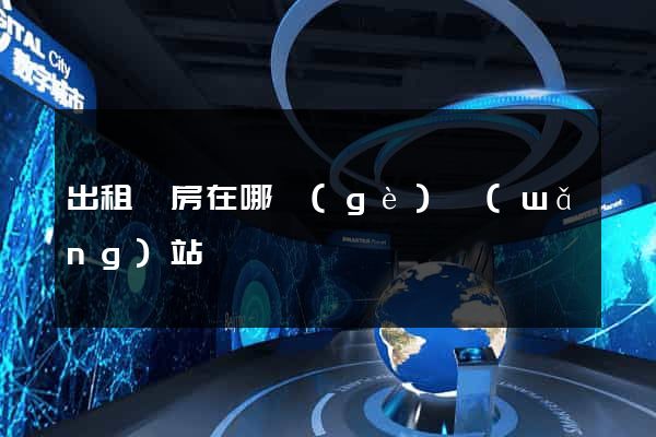 出租廠房在哪個(gè)網(wǎng)站