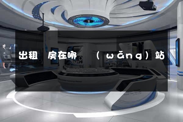 出租廠房在哪個網(wǎng)站