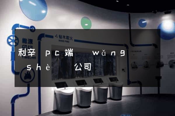 利辛縣pc端網(wǎng)頁設(shè)計公司