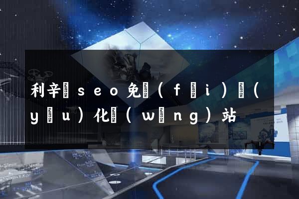 利辛縣seo免費(fèi)優(yōu)化網(wǎng)站