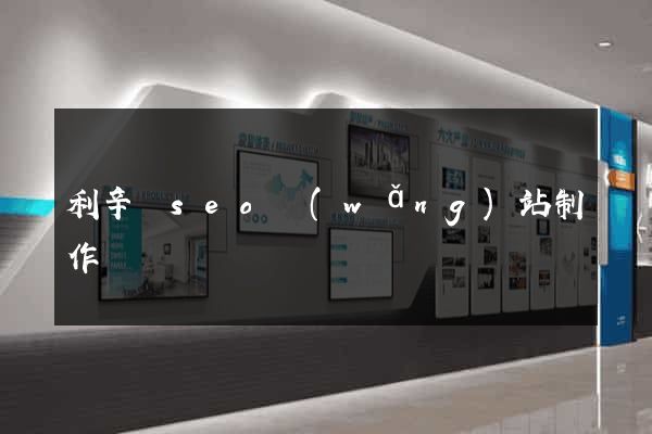 利辛縣seo網(wǎng)站制作